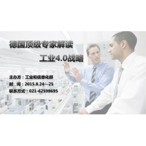 德国“工业4.0”战略解读